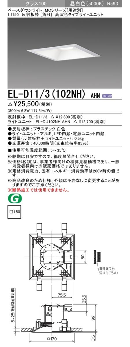 三菱電機照明 MITSUBISHI 三菱 EL-D11/3(102NH)AHN ベースダウンライト