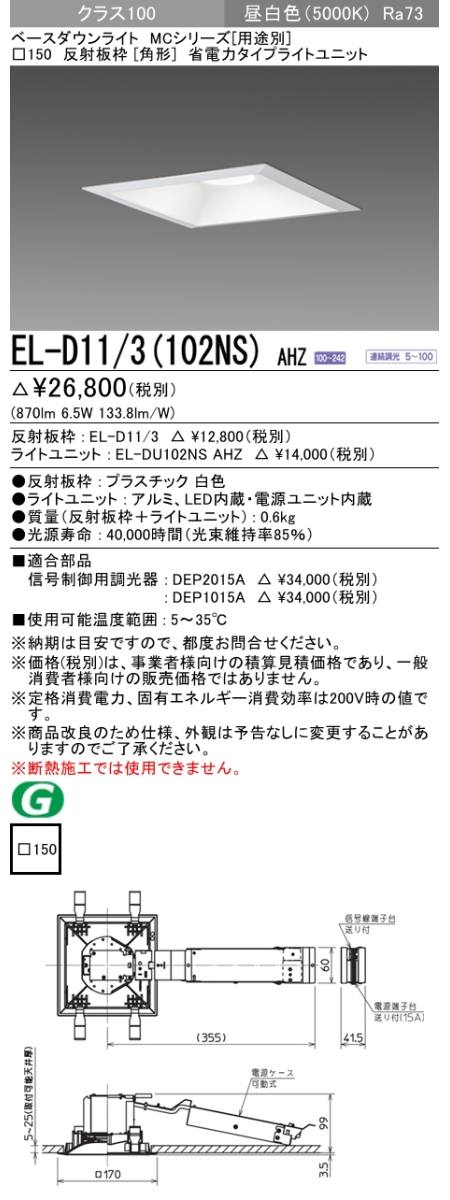  三菱電機照明　MITSUBISHI 三菱 EL-D11/3(102NS)AHZ ベースダウンライト