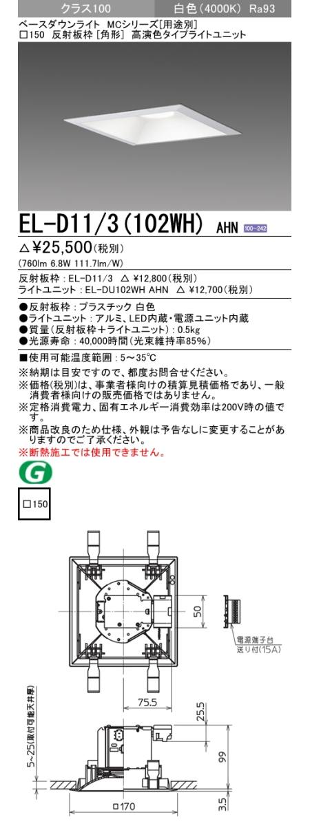三菱電機照明 MITSUBISHI】三菱 EL-D11/3(102WH)AHN ベースダウンライト-