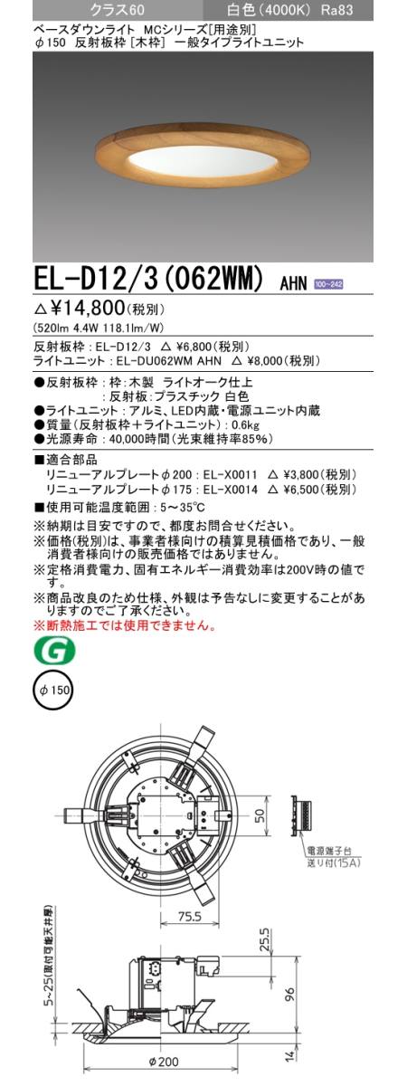  三菱電機照明　MITSUBISHI 三菱 EL-D12/3(062WM)AHN ベースダウンライト