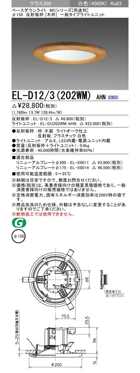  三菱電機照明　MITSUBISHI 三菱 EL-D12/3(202WM)AHN ベースダウンライト