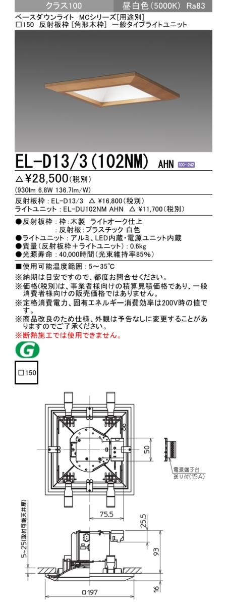 三菱電機照明 MITSUBISHI 三菱 EL-D13/3(102NM)AHN ベースダウンライト