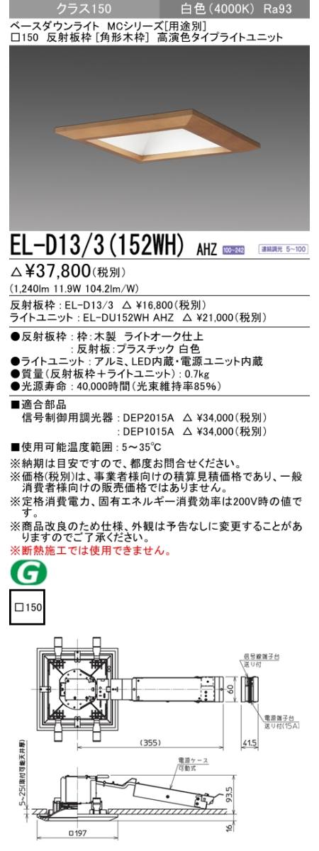  三菱電機照明　MITSUBISHI 三菱 EL-D13/3(152WH)AHZ ベースダウンライト