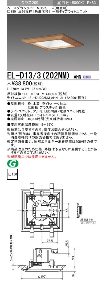  三菱電機照明　MITSUBISHI 三菱 EL-D13/3(202NM)AHN ベースダウンライト