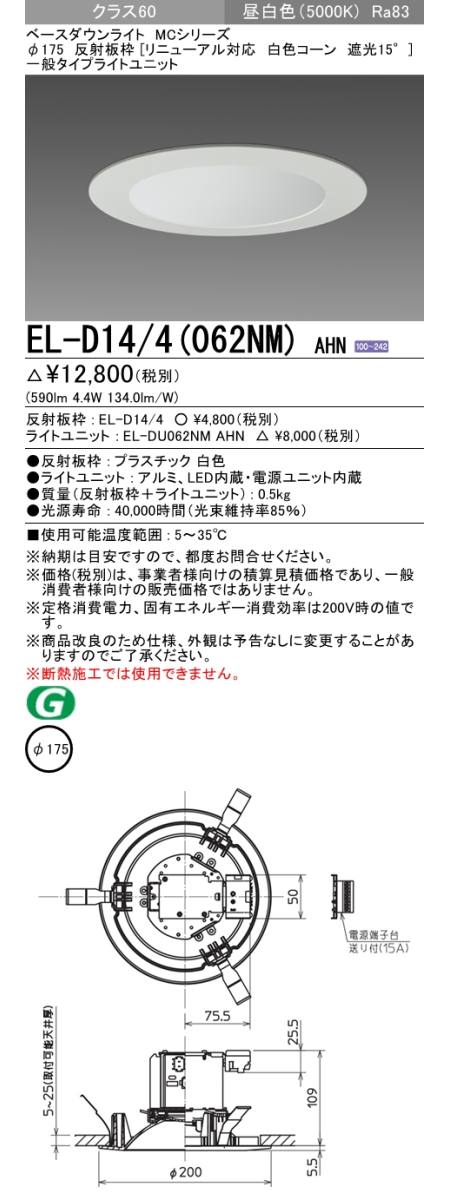 三菱電機照明 MITSUBISHI 三菱 EL-D14/4(062NM)AHN ベースダウンライト