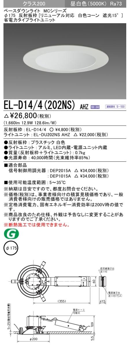  三菱電機照明　MITSUBISHI 三菱 EL-D14/4(202NS)AHZ ベースダウンライト