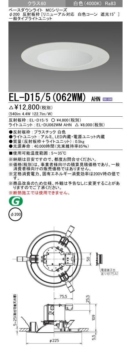  三菱電機照明　MITSUBISHI 三菱 EL-D15/5(062WM)AHN ベースダウンライト