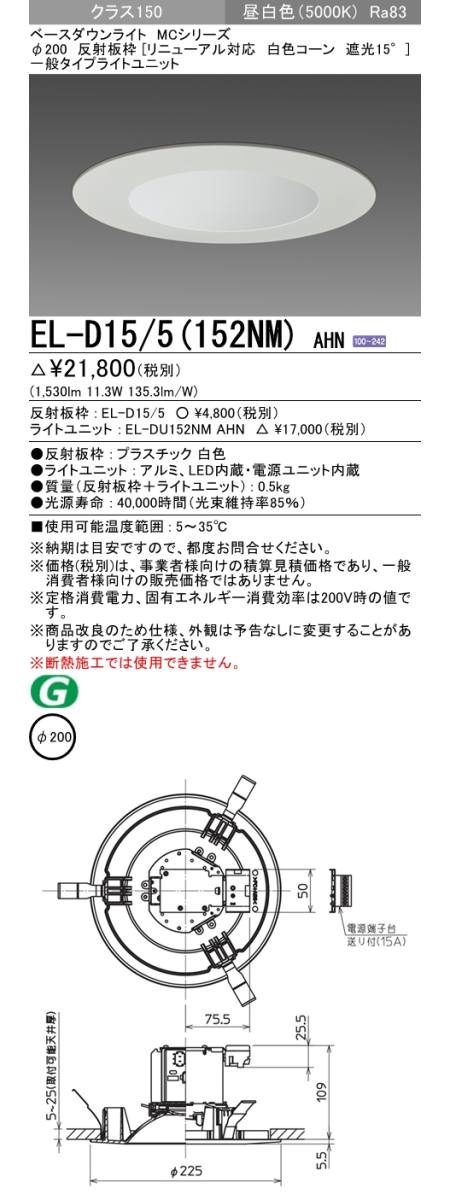 三菱電機照明 MITSUBISHI 三菱 EL-D15/5(152NM)AHN ベースダウンライト