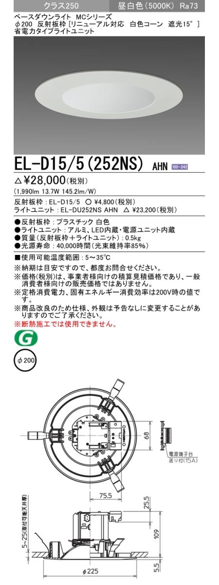 三菱電機照明 MITSUBISHI 三菱 EL-D15/5(252NS)AHN ベースダウンライト