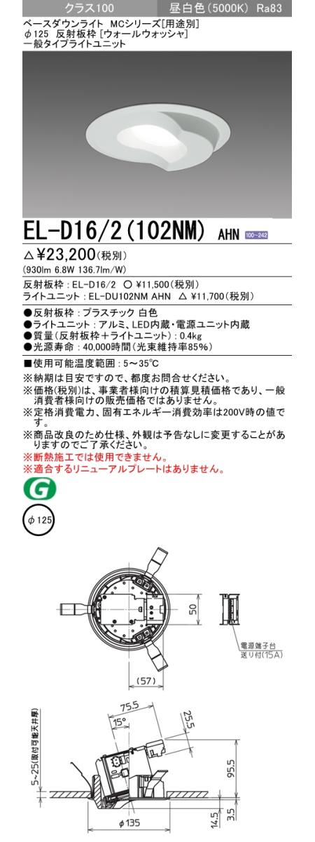 三菱電機照明 MITSUBISHI 三菱 EL-D16/2(102NM)AHN ベースダウンライト