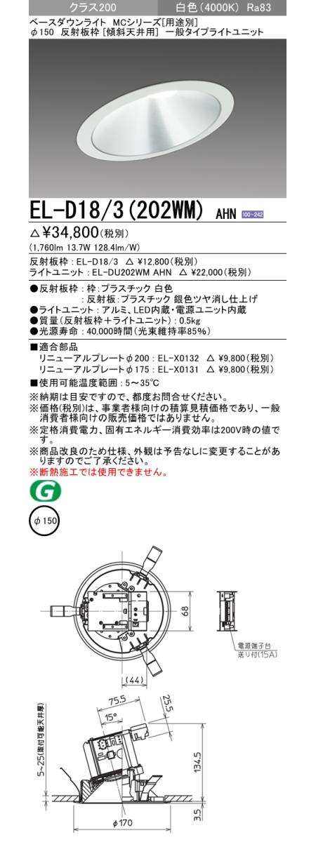 三菱電機照明 MITSUBISHI 三菱 EL-D18/3(202WM)AHN ベースダウンライト