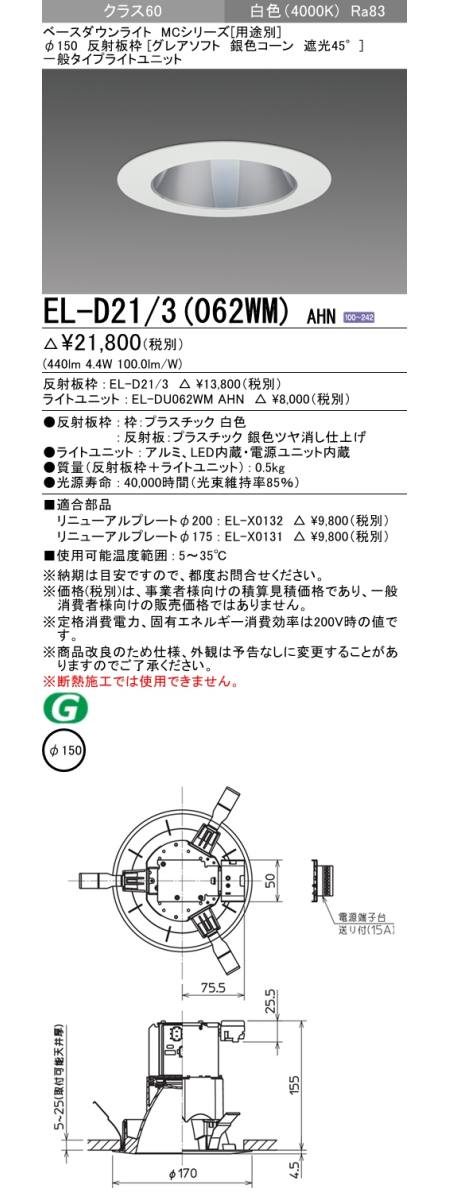  三菱電機照明　MITSUBISHI 三菱 EL-D21/3(062WM)AHN ベースダウンライト