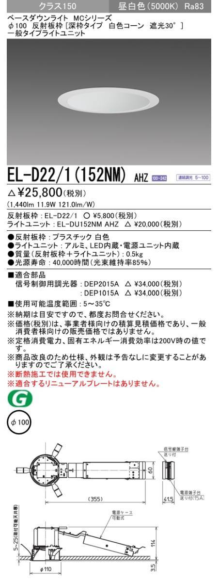 三菱電機照明 MITSUBISHI 三菱 EL-D22/1(152NM)AHZ ベースダウンライト