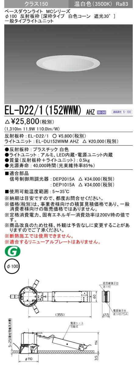 三菱電機照明 MITSUBISHI 三菱 EL-D22/1(152WWM)AHZ ベースダウン