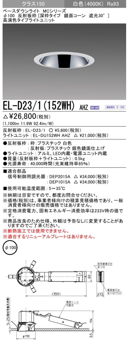  三菱電機照明　MITSUBISHI 三菱 EL-D23/1(152WH)AHZ ベースダウンライト
