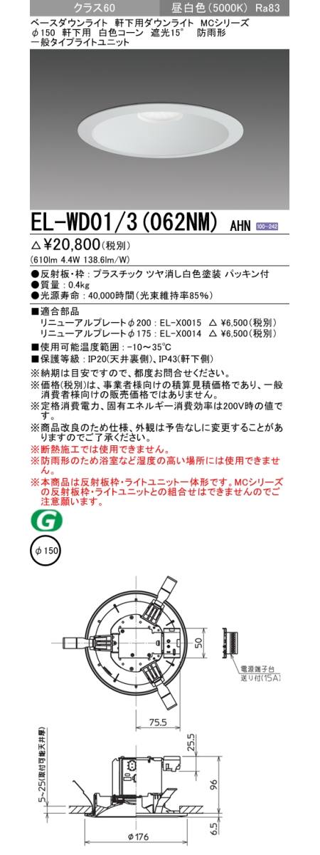  三菱電機照明　MITSUBISHI 三菱 EL-WD01/3(062NM)AHN ベースダウンライト