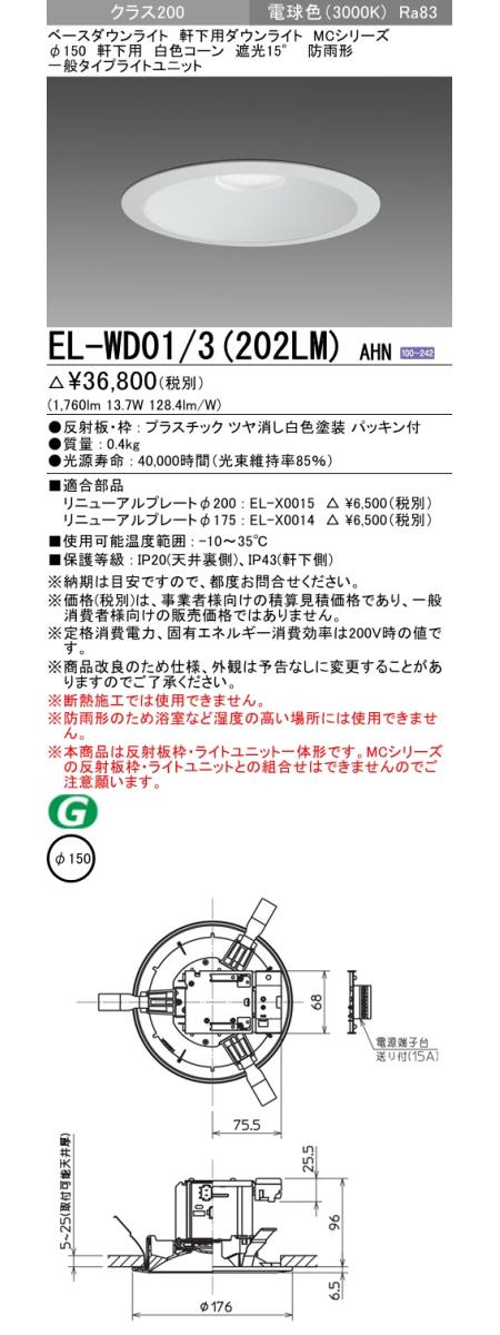 三菱電機照明　MITSUBISHI 三菱 EL-WD01/3(202LM)AHN ベースダウンライト