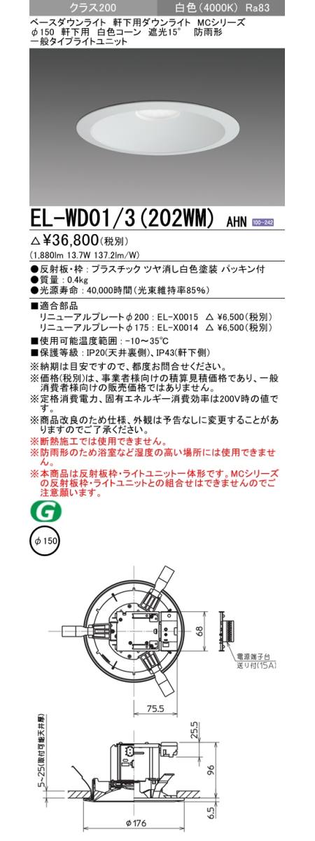  三菱電機照明　MITSUBISHI 三菱 EL-WD01/3(202WM)AHN ベースダウンライト