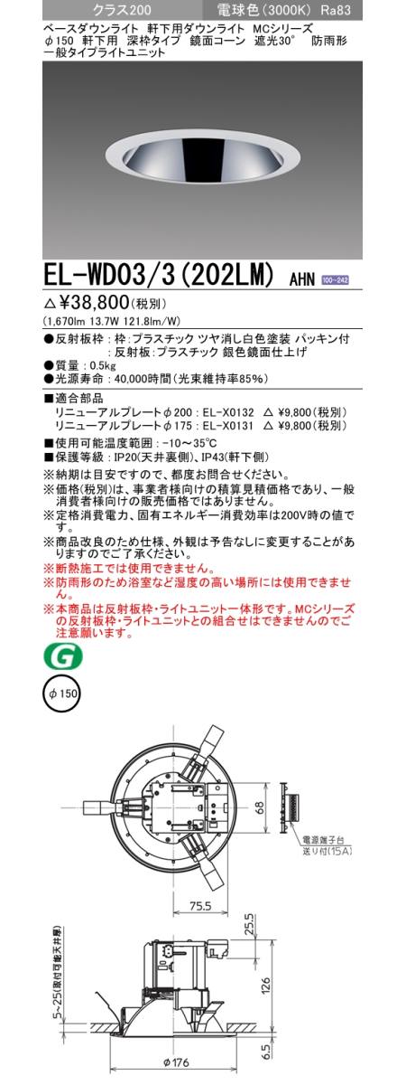  三菱電機照明　MITSUBISHI 三菱 EL-WD03/3(202LM)AHN ベースダウンライト