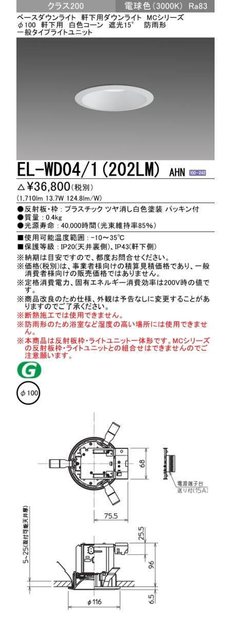  三菱電機照明　MITSUBISHI 三菱 EL-WD04/1(202LM)AHN ベースダウンライト