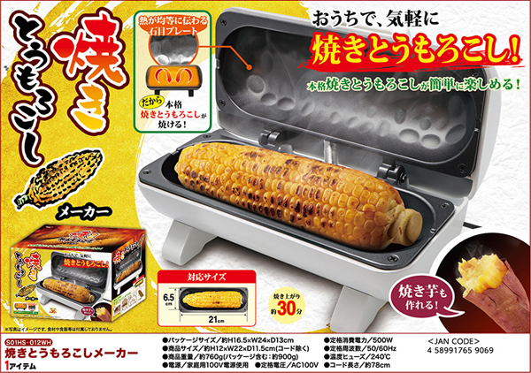 焼きイモも作れる！ 焼きとうもろこしメーカー - 食器