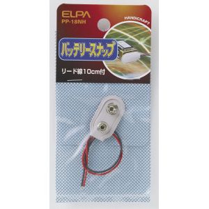 朝日電器 エルパ ELPA エルパ PP-18NH バッテリースナップ ELPA 朝日電器