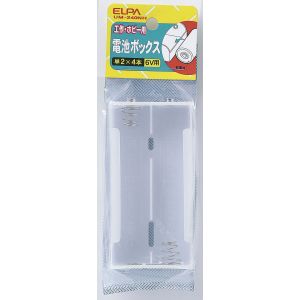 朝日電器 エルパ ELPA エルパ UM-240NH 電池BOX 2X4 ELPA 朝日電器