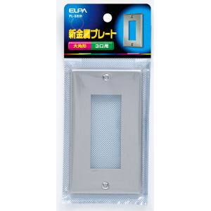 朝日電器 エルパ ELPA エルパ PL-S03H 新金属プレート 3口 ELPA 朝日電器