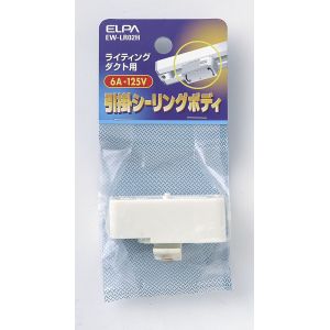 朝日電器 エルパ ELPA エルパ EW-LR02H 引掛シーリングボディ ELPA 朝日電器