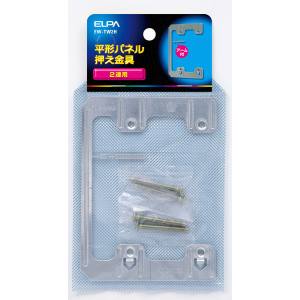 朝日電器 エルパ ELPA エルパ EW-TW2H 平形押え金具 ELPA 朝日電器