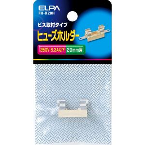 朝日電器 エルパ ELPA エルパ FH-K20H ヒューズホルダー ELPA 朝日電器