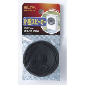 朝日電器 エルパ ELPA エルパ HK-SP57H 小型スピーカパイ57 ELPA 朝日電器