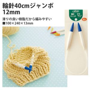 クロバー Clover クロバー あみもの用品 輪針短40cm ジャンボ 12mm 51-442