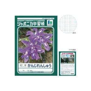 ショウワノート ショウワノート ジャポニカ 学習帳 かんじれんしゅう 91字 JL-49-1