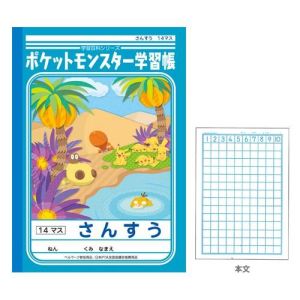 ショウワノート ショウワノート ポケモン学習帳 さんすう 14マス PL-2-1