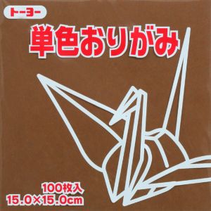 トーヨー トーヨー 064152 単色おりがみ 15cm角 チョコレート 100枚入