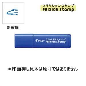 パイロット PILOT パイロット フリクションスタンプ 新幹線 SPF-12-61L PILOT プレミアム・あきばお～