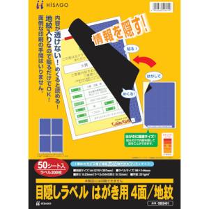 ヒサゴ HISAGO ヒサゴ GB2401 目隠しラベルはがき用4面地紋