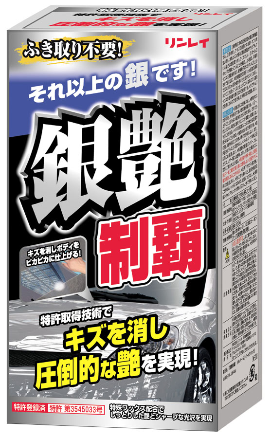  リンレイ RINREI リンレイ 332117 銀艶制覇 シルバー&ライトメタリック