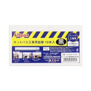 日本理化学 日本理化学 KKRE-10-BK キットパス工事用詰替 10本入 黒