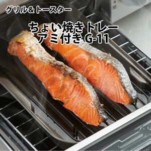 竹原製缶 竹原製缶 グリル トースターちょい焼きトレー アミ付