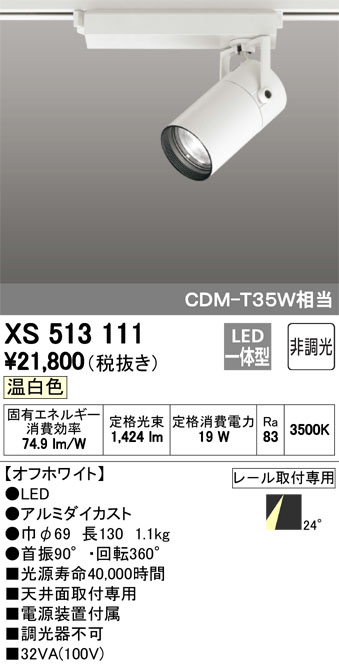  オーデリック スポットライト 天井面取付専用 XS513111