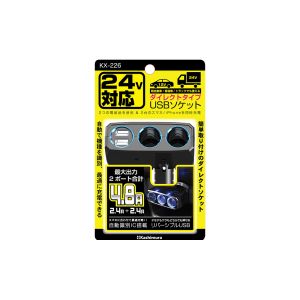 カシムラ kashimura カシムラ KX226 2連ダイレクト 2リバーシブルUSB 4.8A 12 24V