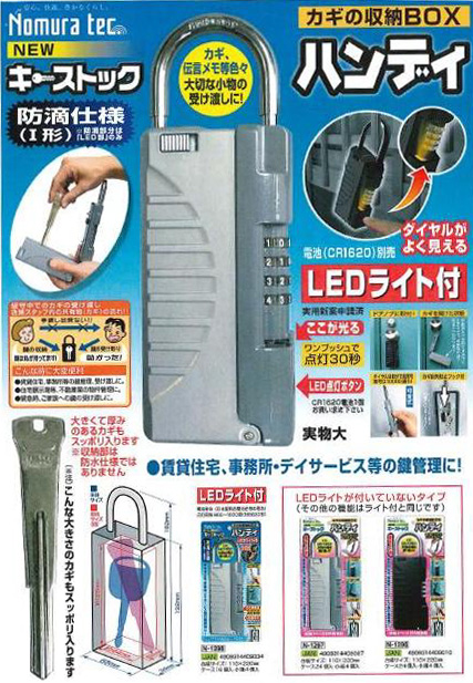  ノムラテック NOMURATEC ノムラテック N-1298 NEWキーストックハンディー LEDライト付 シルバー