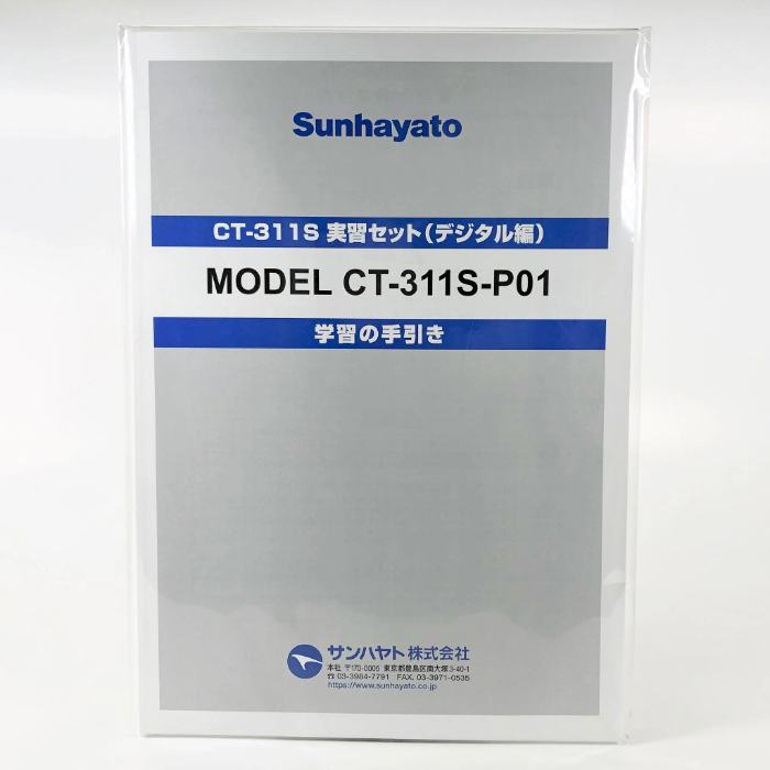 サンハヤト Sunhayato サンハヤト CT-311S-P01A CT-311S 実習セット