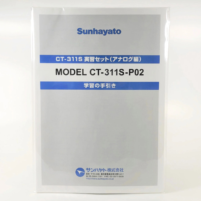 サンハヤト Sunhayato サンハヤト CT-311S-P02A CT-311S 実習セット アナログ編 テキスト Sunhayato