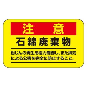 日本緑十字社 日本緑十字社 33108 アスベスト 石綿 関係ステッカー標識 石綿廃棄物 アスベスト-11 75×125mm 10枚組