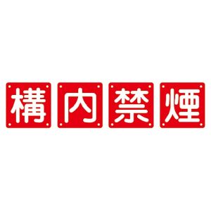 日本緑十字社 日本緑十字社 134306 構内用標識 構内禁煙 4枚1組 組40B