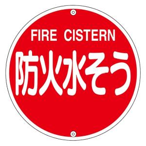 日本緑十字社 日本緑十字社 67022 消防標識 防火水そう 消防575B 575mm Φ スチール
