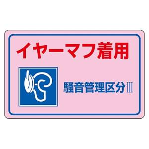 日本緑十字社 日本緑十字社 30035 騒音管理ステッカー標識 イヤーマフ着用 区分3 騒音-3E 150×240mm 5枚組